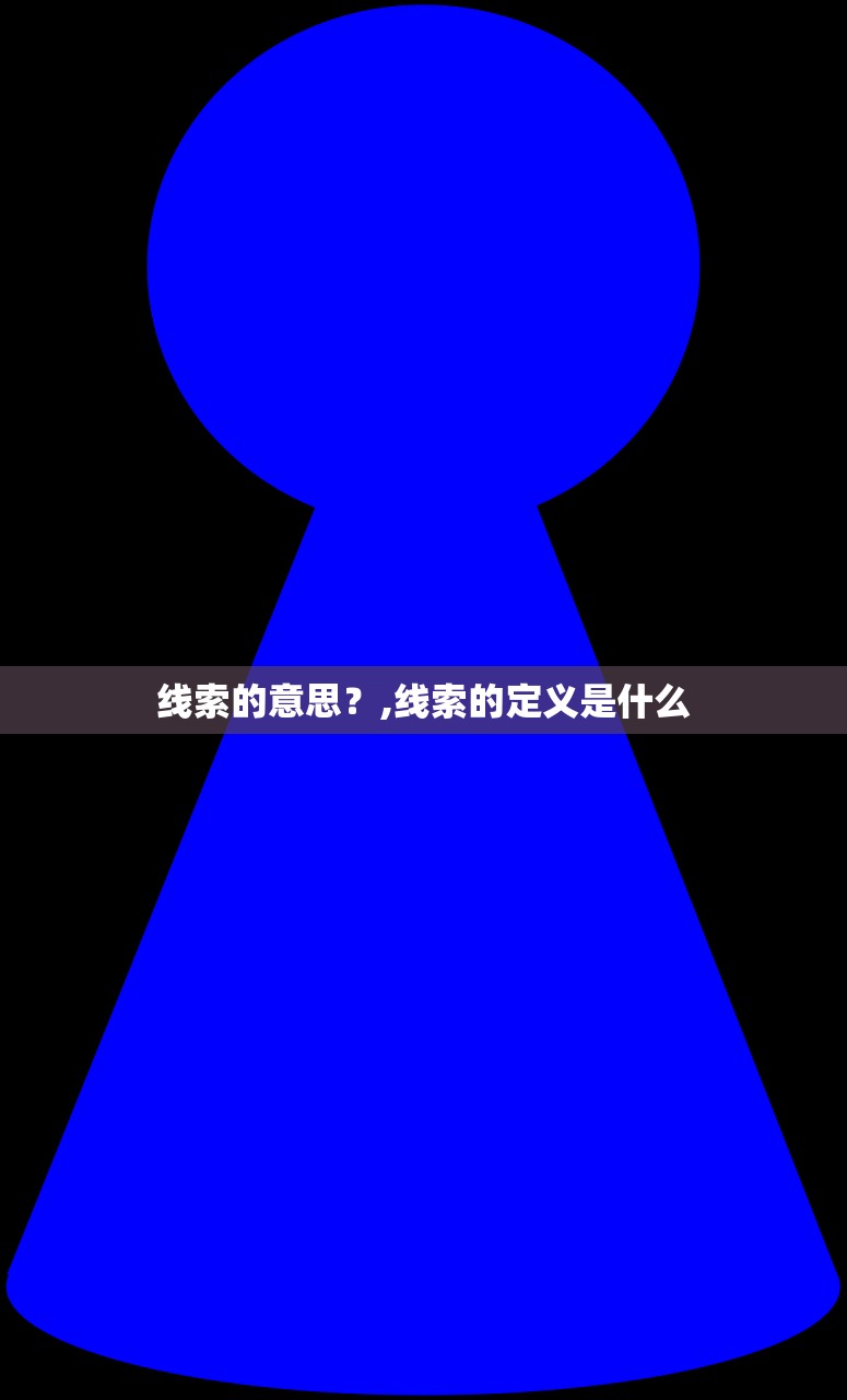 线索的意思？,线索的定义是什么