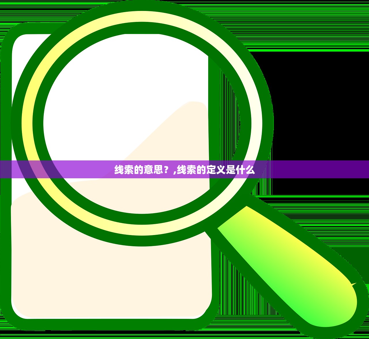 线索的意思？,线索的定义是什么