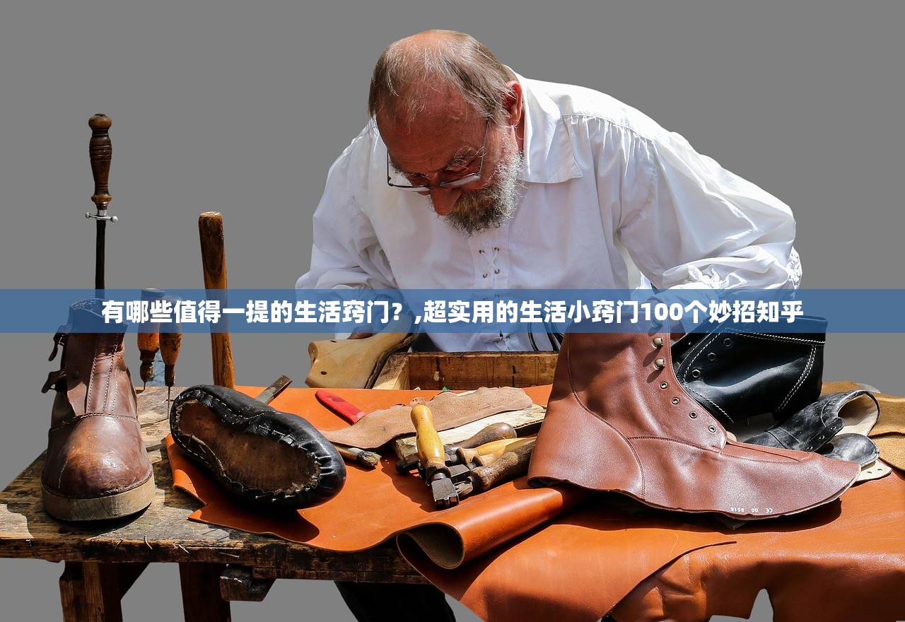 有哪些值得一提的生活窍门？,超实用的生活小窍门100个妙招知乎