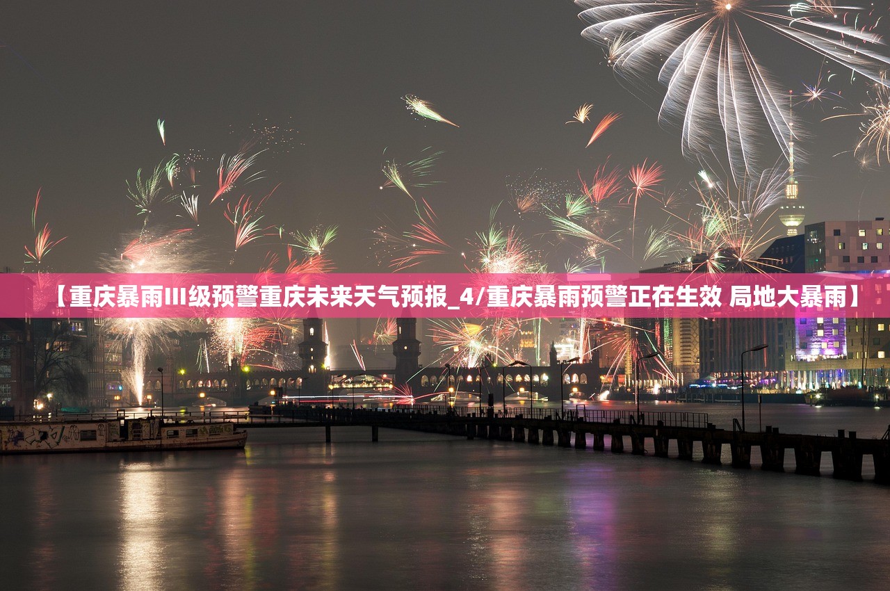 【重庆暴雨Ⅲ级预警重庆未来天气预报_4/重庆暴雨预警正在生效 局地大暴雨】 【重庆暴雨Ⅲ级预警重庆未来天气预报_4/重庆暴雨预警正在生效 局地大暴雨】