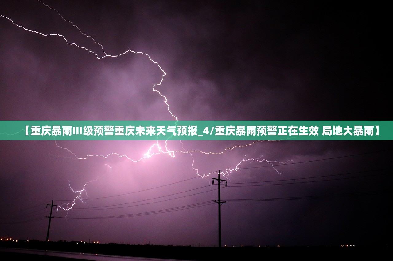 【重庆暴雨Ⅲ级预警重庆未来天气预报_4/重庆暴雨预警正在生效 局地大暴雨】 【重庆暴雨Ⅲ级预警重庆未来天气预报_4/重庆暴雨预警正在生效 局地大暴雨】