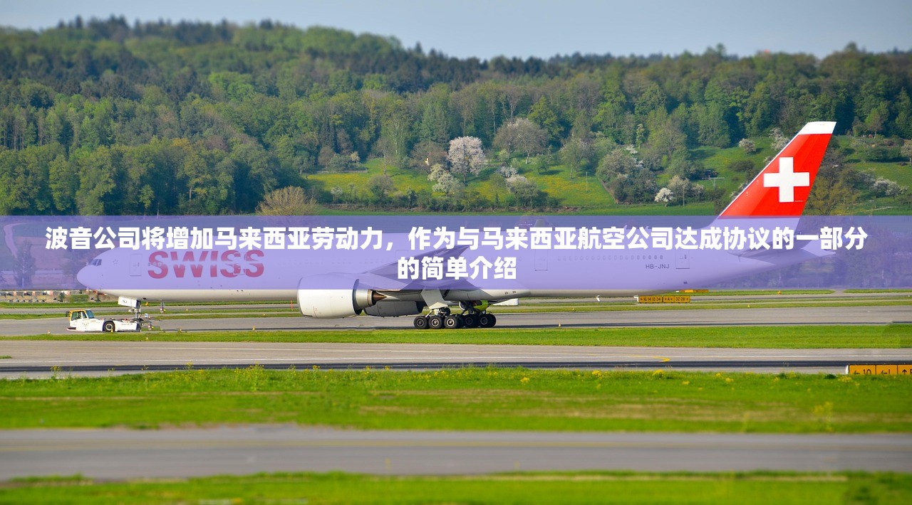 波音公司将增加马来西亚劳动力，作为与马来西亚航空公司达成协议的一部分的简单介绍