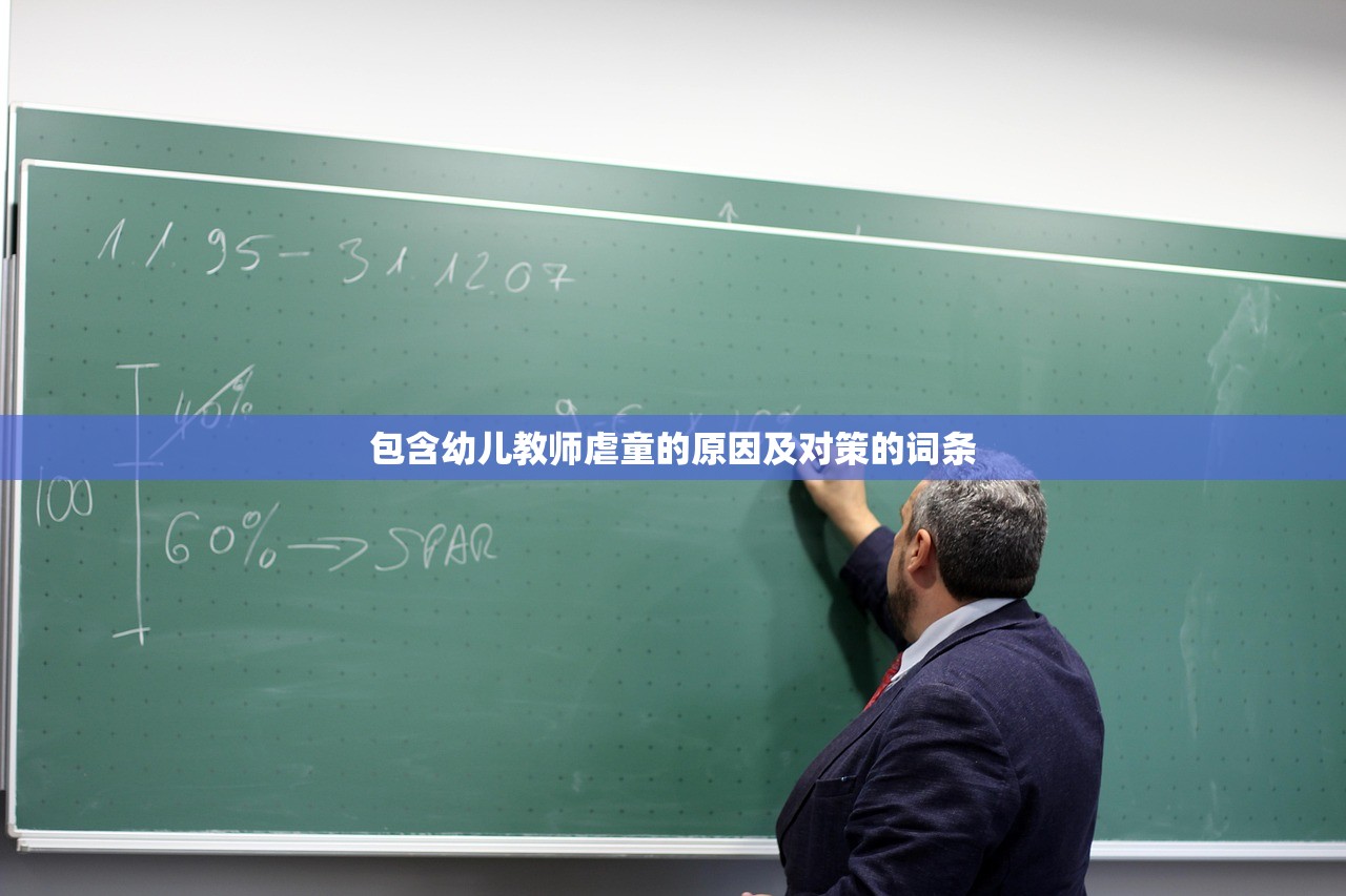 包含幼儿教师虐童的原因及对策的词条 包含幼儿教师虐童的原因及对策的词条