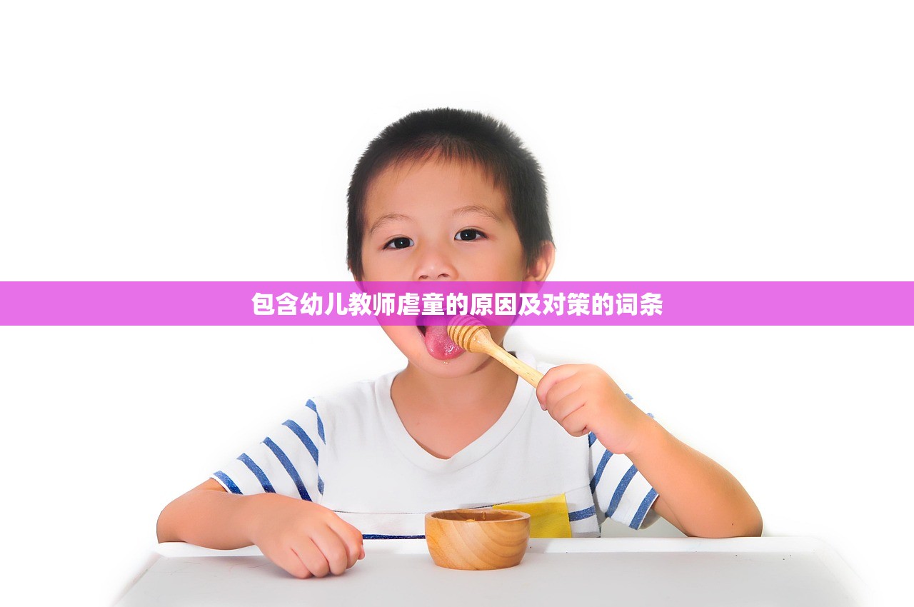 包含幼儿教师虐童的原因及对策的词条 包含幼儿教师虐童的原因及对策的词条