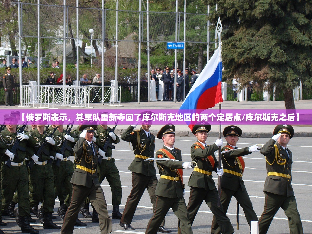 【俄罗斯表示	，其军队重新夺回了库尔斯克地区的两个定居点/库尔斯克之后】
