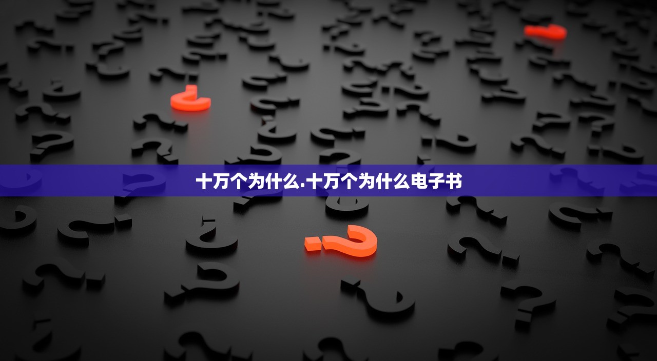 十万个为什么.十万个为什么电子书