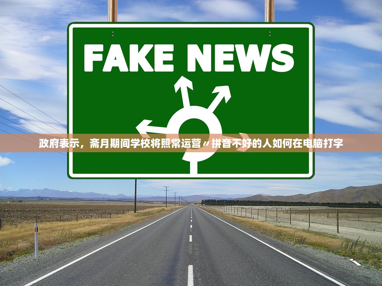 政府表示	，斋月期间学校将照常运营〃拼音不好的人如何在电脑打字