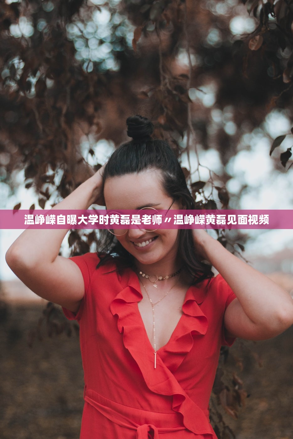 温峥嵘自曝大学时黄磊是老师〃温峥嵘黄磊见面视频