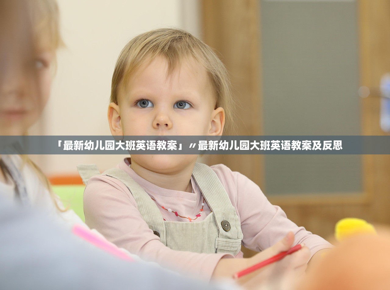 「最新幼儿园大班英语教案」〃最新幼儿园大班英语教案及反思