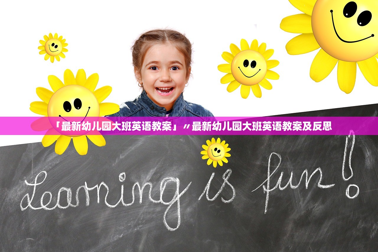 「最新幼儿园大班英语教案」〃最新幼儿园大班英语教案及反思