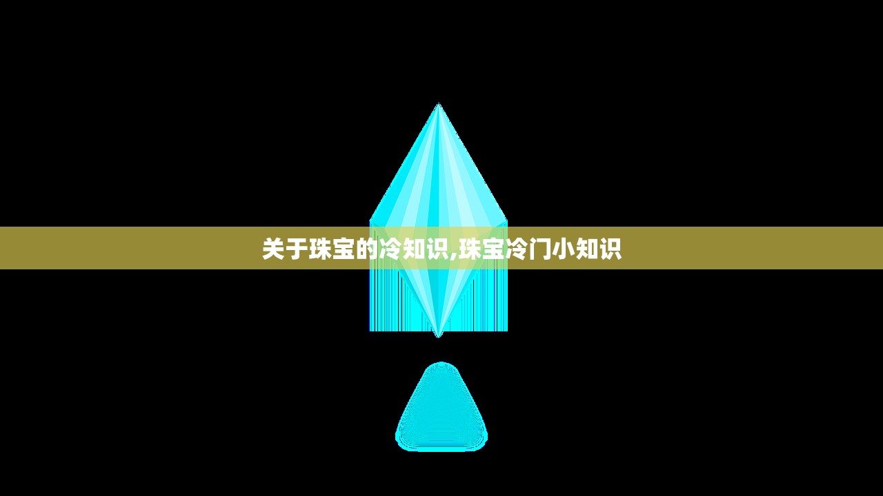 关于珠宝的冷知识,珠宝冷门小知识