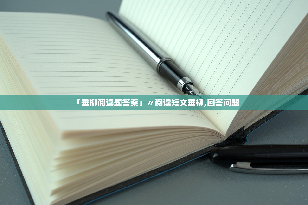 「垂柳阅读题答案」〃阅读短文垂柳,回答问题