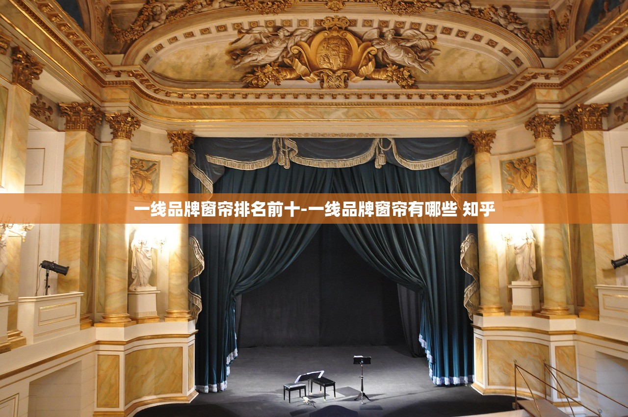 一线品牌窗帘排名前十-一线品牌窗帘有哪些 知乎 一线品牌窗帘排名前十-一线品牌窗帘有哪些 知乎