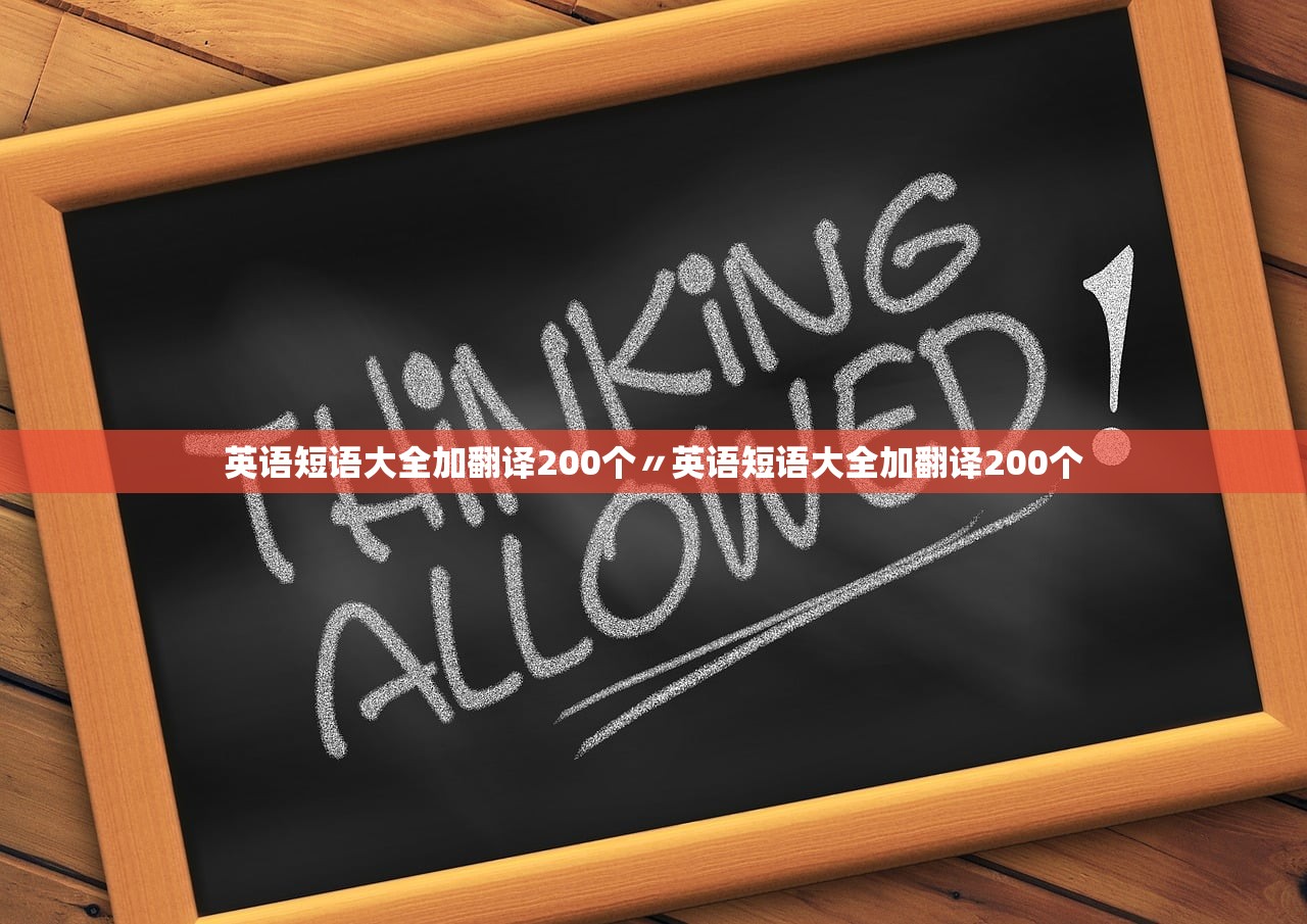 英语短语大全加翻译200个〃英语短语大全加翻译200个