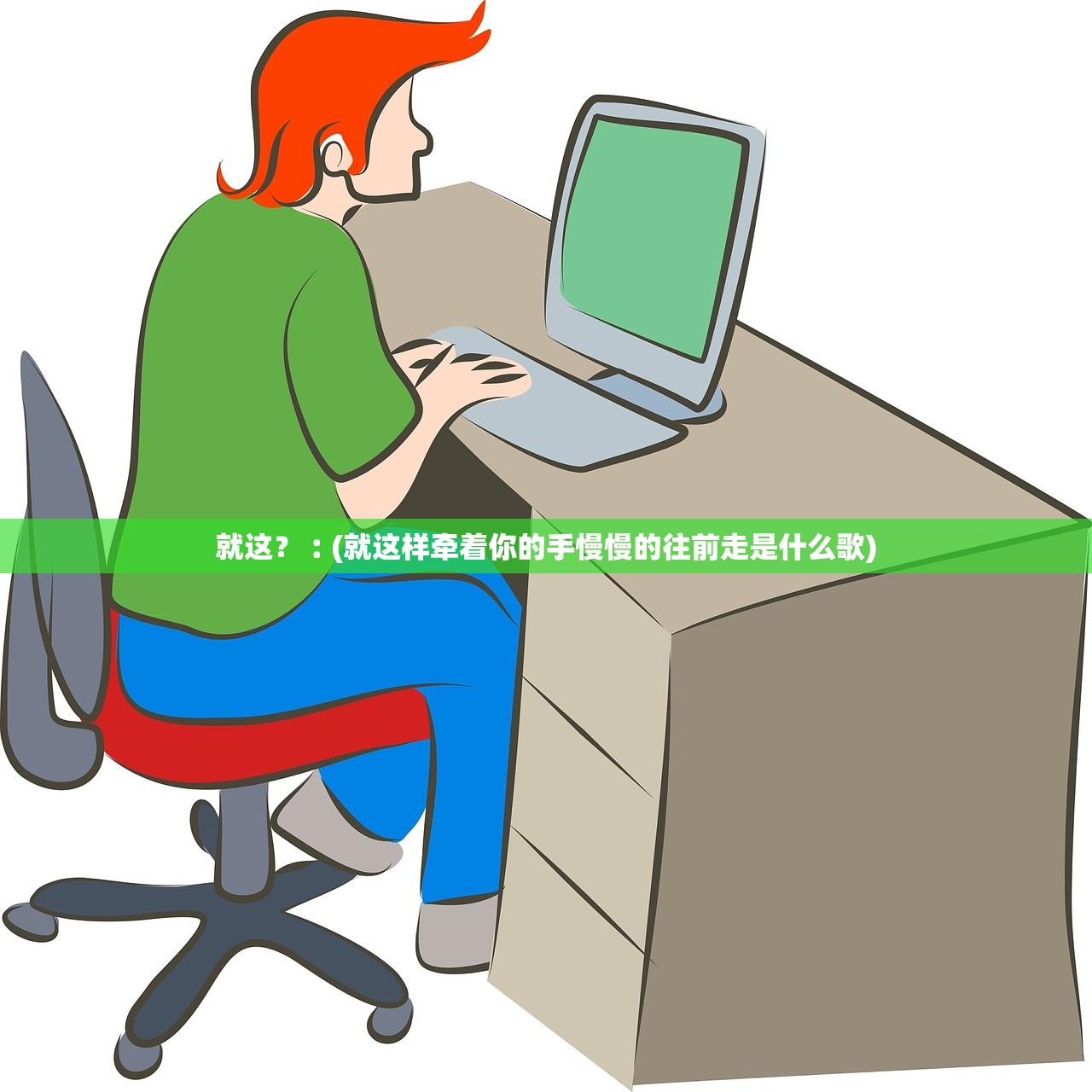 就这？︰(就这样牵着你的手慢慢的往前走是什么歌)