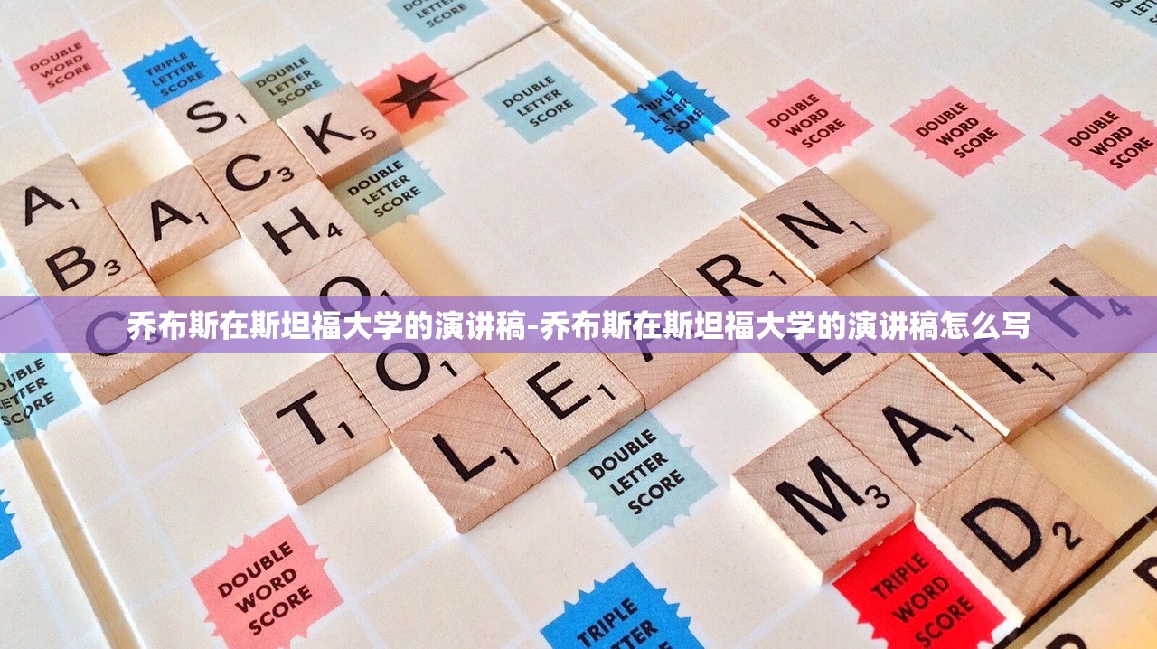 乔布斯在斯坦福大学的演讲稿-乔布斯在斯坦福大学的演讲稿怎么写