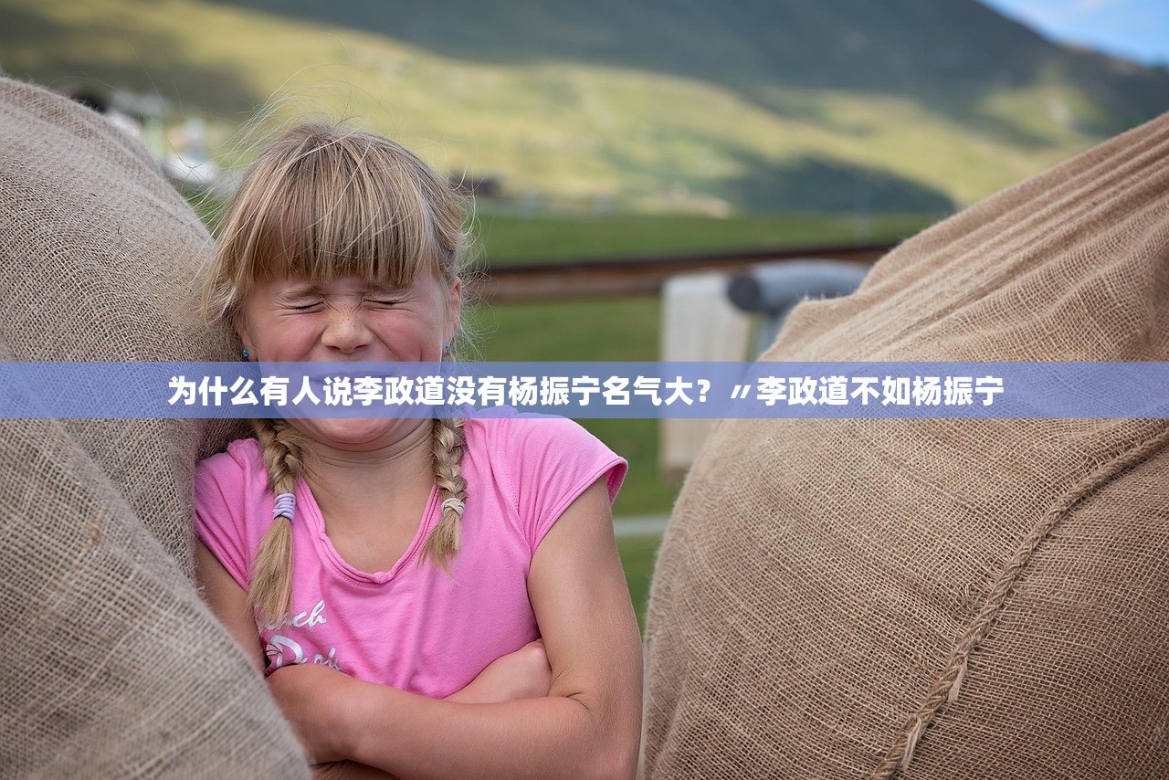 为什么有人说李政道没有杨振宁名气大?〃李政道不如杨振宁 为什么有人说李政道没有杨振宁名气大?〃李政道不如杨振宁