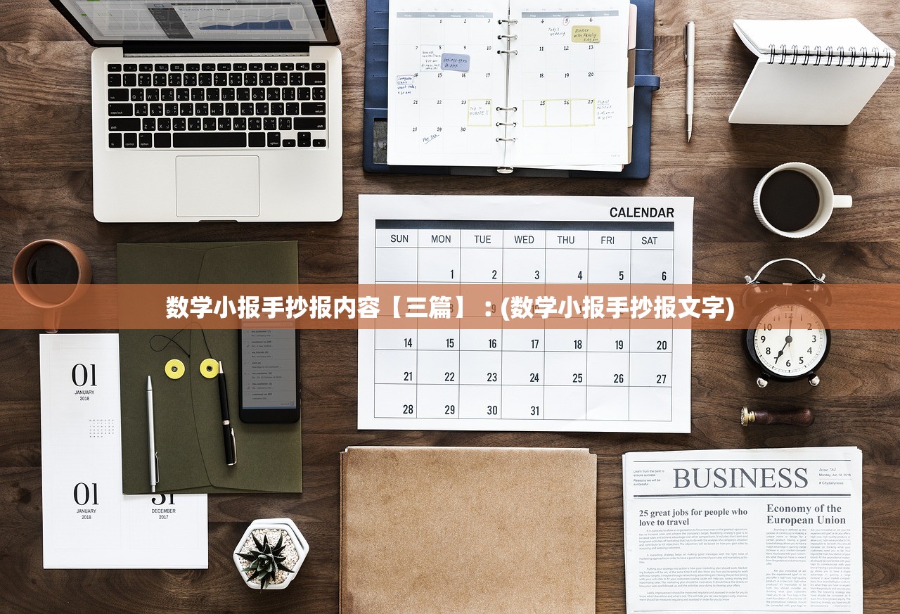 数学小报手抄报内容【三篇】︰(数学小报手抄报文字) 数学小报手抄报内容【三篇】︰(数学小报手抄报文字)