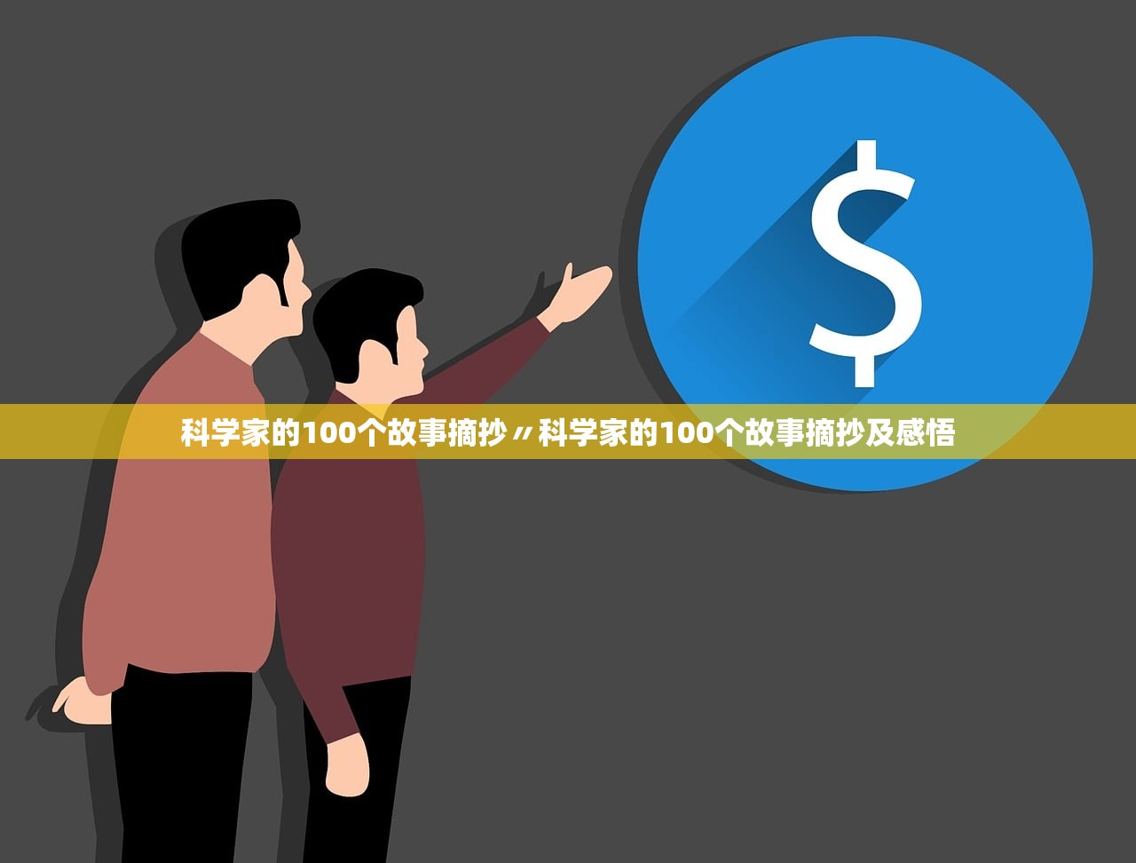 科学家的100个故事摘抄〃科学家的100个故事摘抄及感悟 科学家的100个故事摘抄〃科学家的100个故事摘抄及感悟