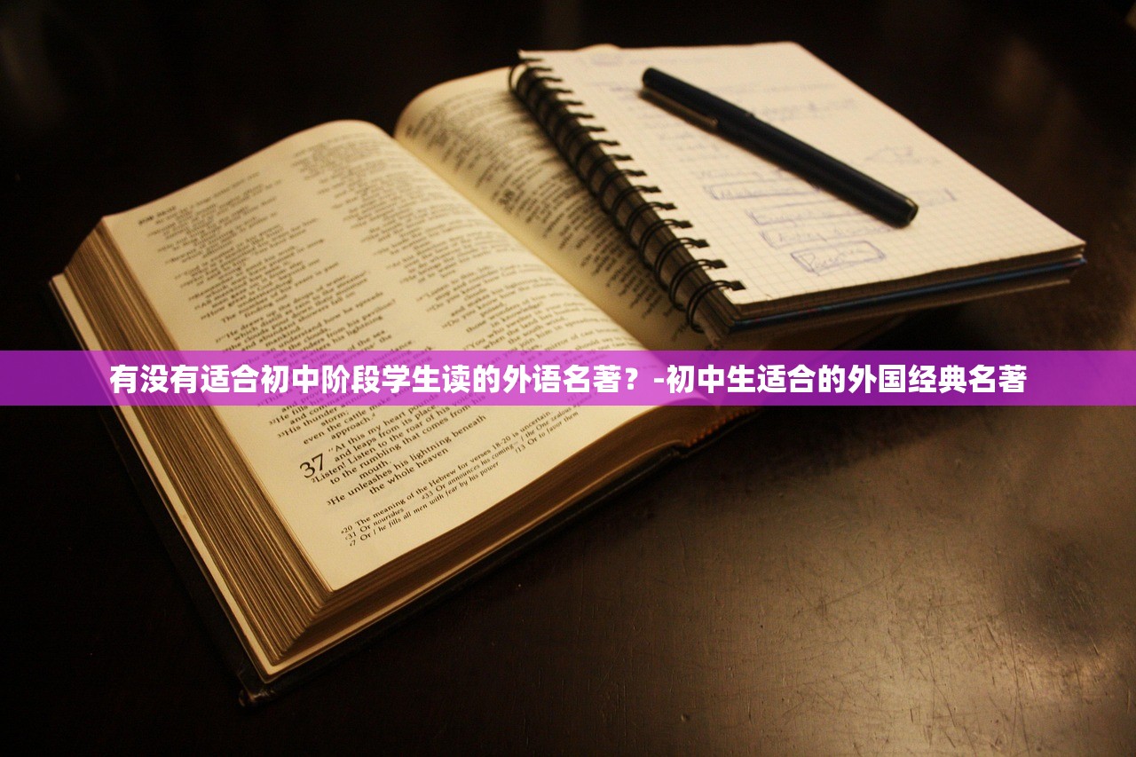 有没有适合初中阶段学生读的外语名著？-初中生适合的外国经典名著