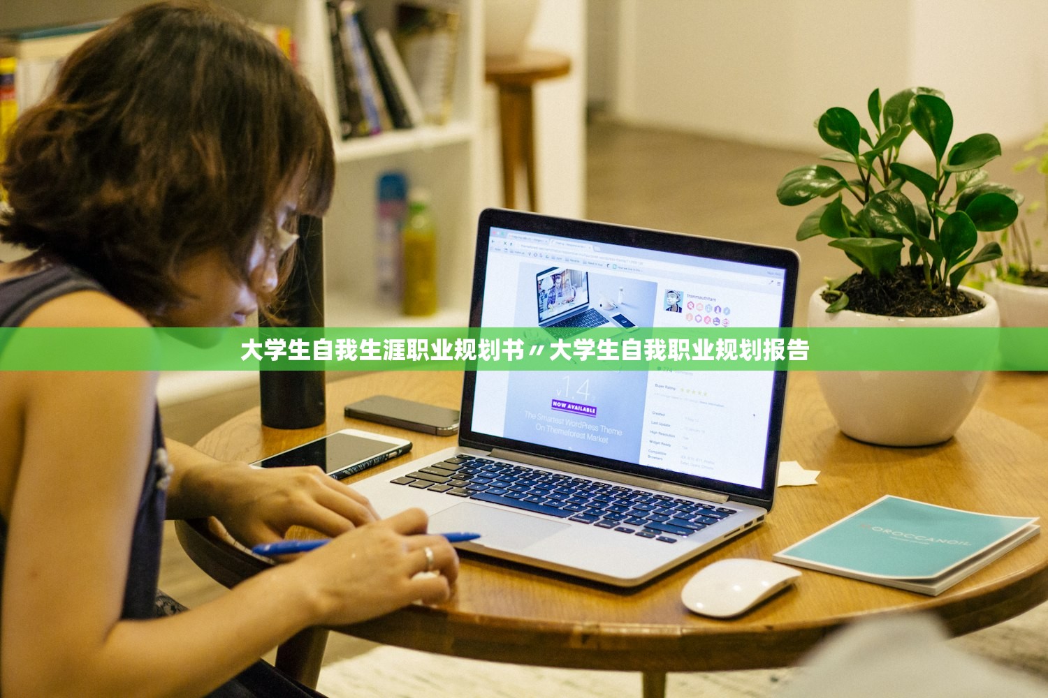 大学生自我生涯职业规划书〃大学生自我职业规划报告 大学生自我生涯职业规划书〃大学生自我职业规划报告