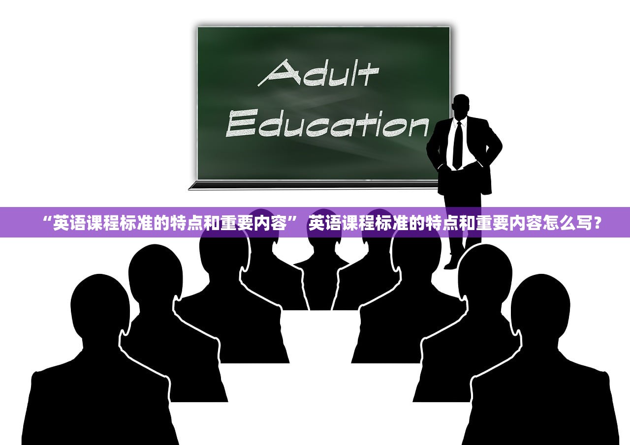 “英语课程标准的特点和重要内容	” 英语课程标准的特点和重要内容怎么写？