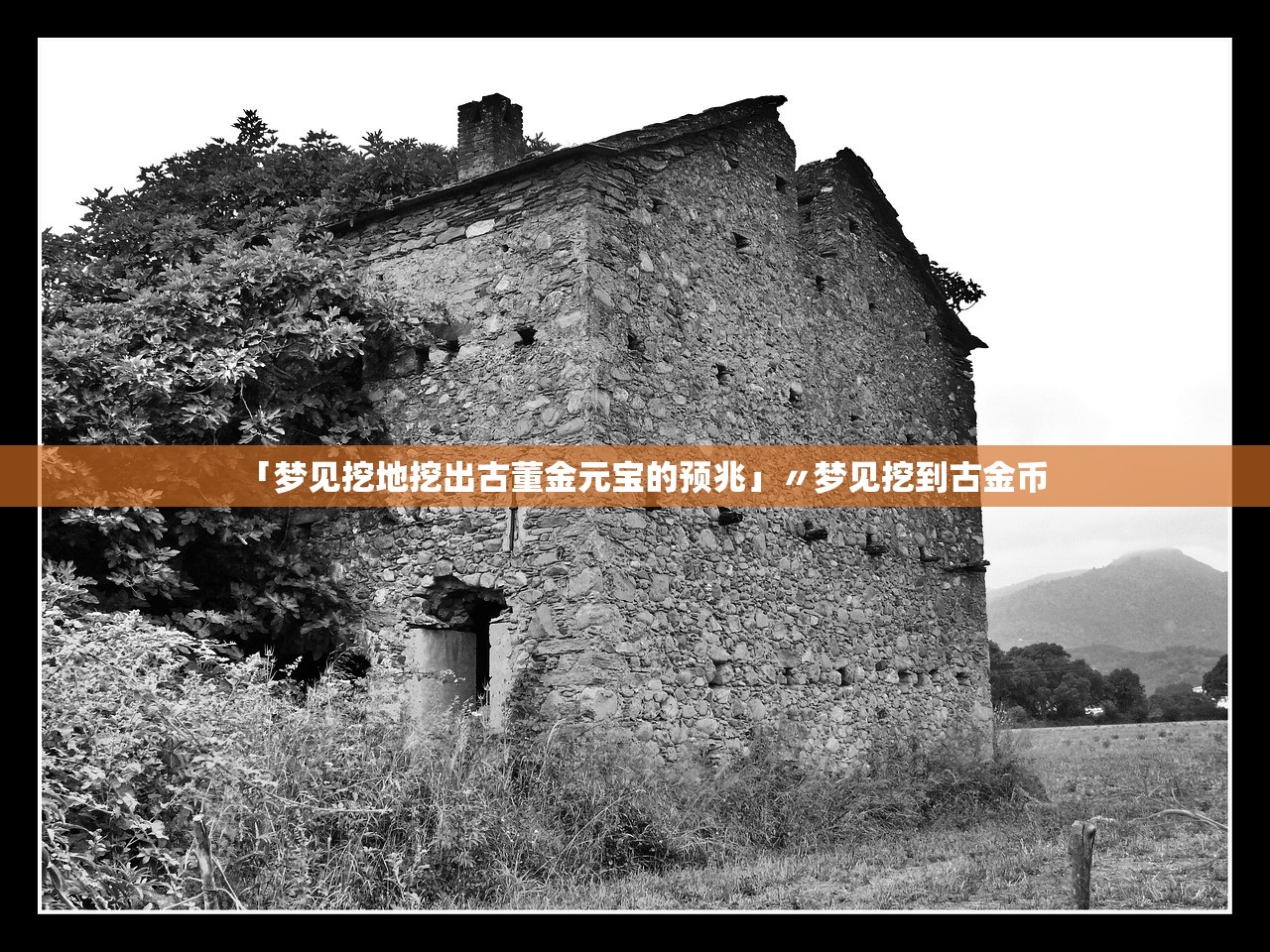 「梦见挖地挖出古董金元宝的预兆」〃梦见挖到古金币