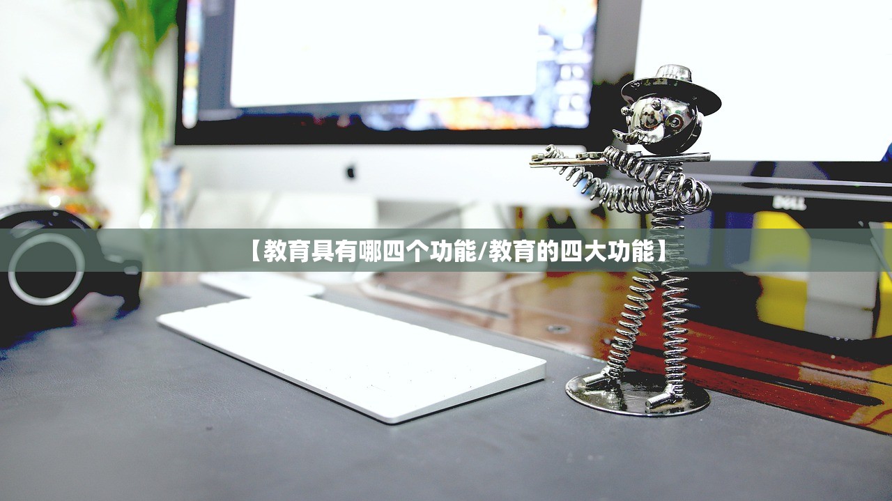【教育具有哪四个功能/教育的四大功能】