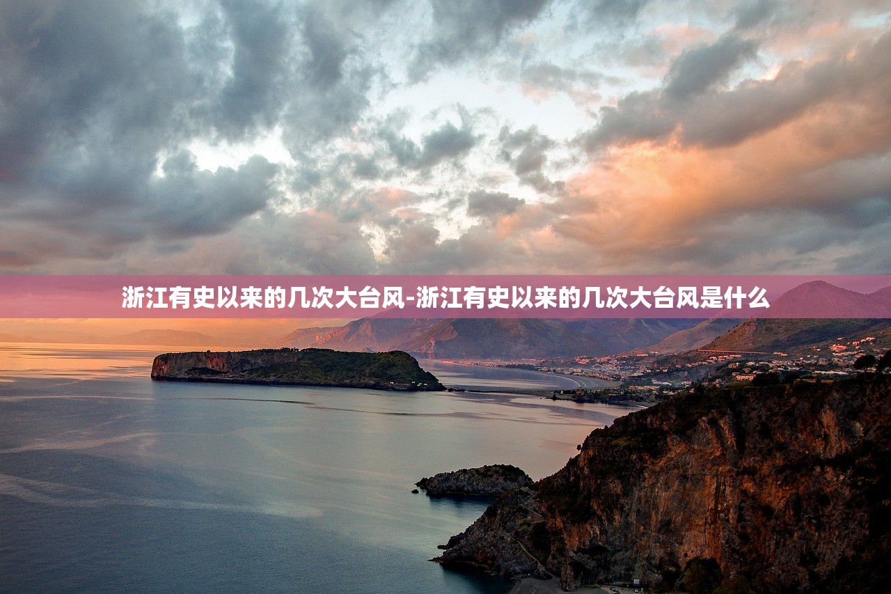 浙江有史以来的几次大台风-浙江有史以来的几次大台风是什么