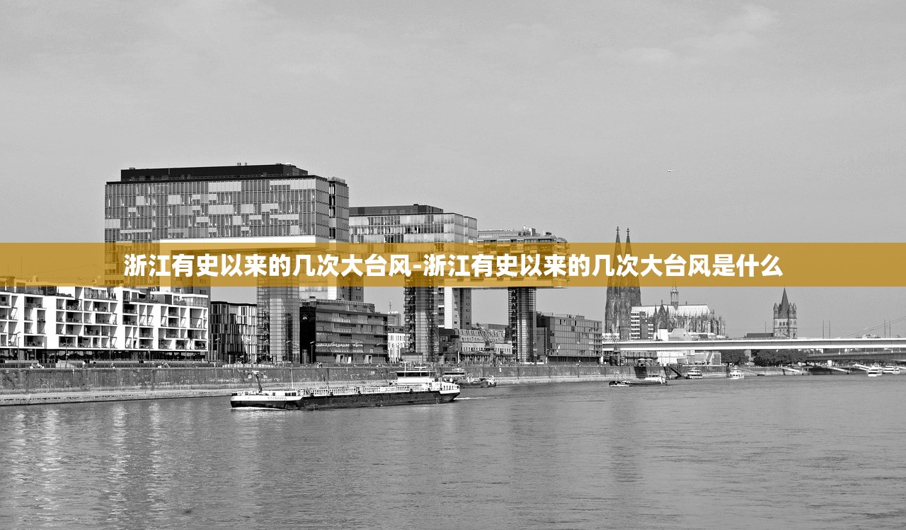 浙江有史以来的几次大台风-浙江有史以来的几次大台风是什么