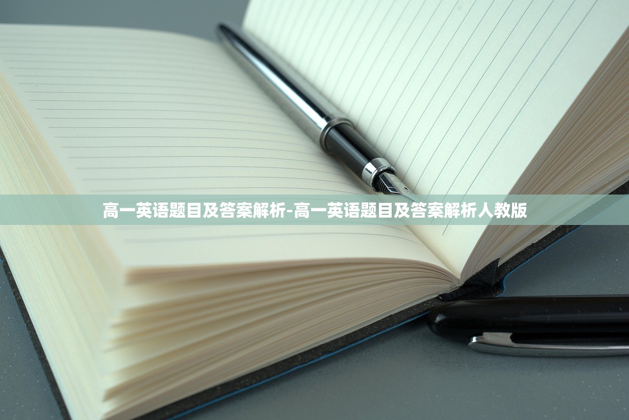 高一英语题目及答案解析-高一英语题目及答案解析人教版 高一英语题目及答案解析-高一英语题目及答案解析人教版