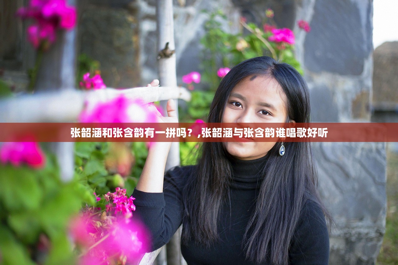 张韶涵和张含韵有一拼吗？,张韶涵与张含韵谁唱歌好听