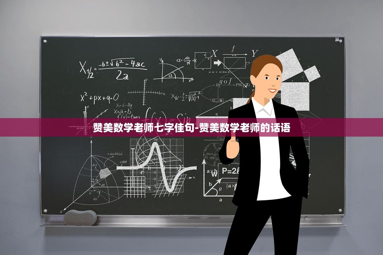赞美数学老师七字佳句-赞美数学老师的话语