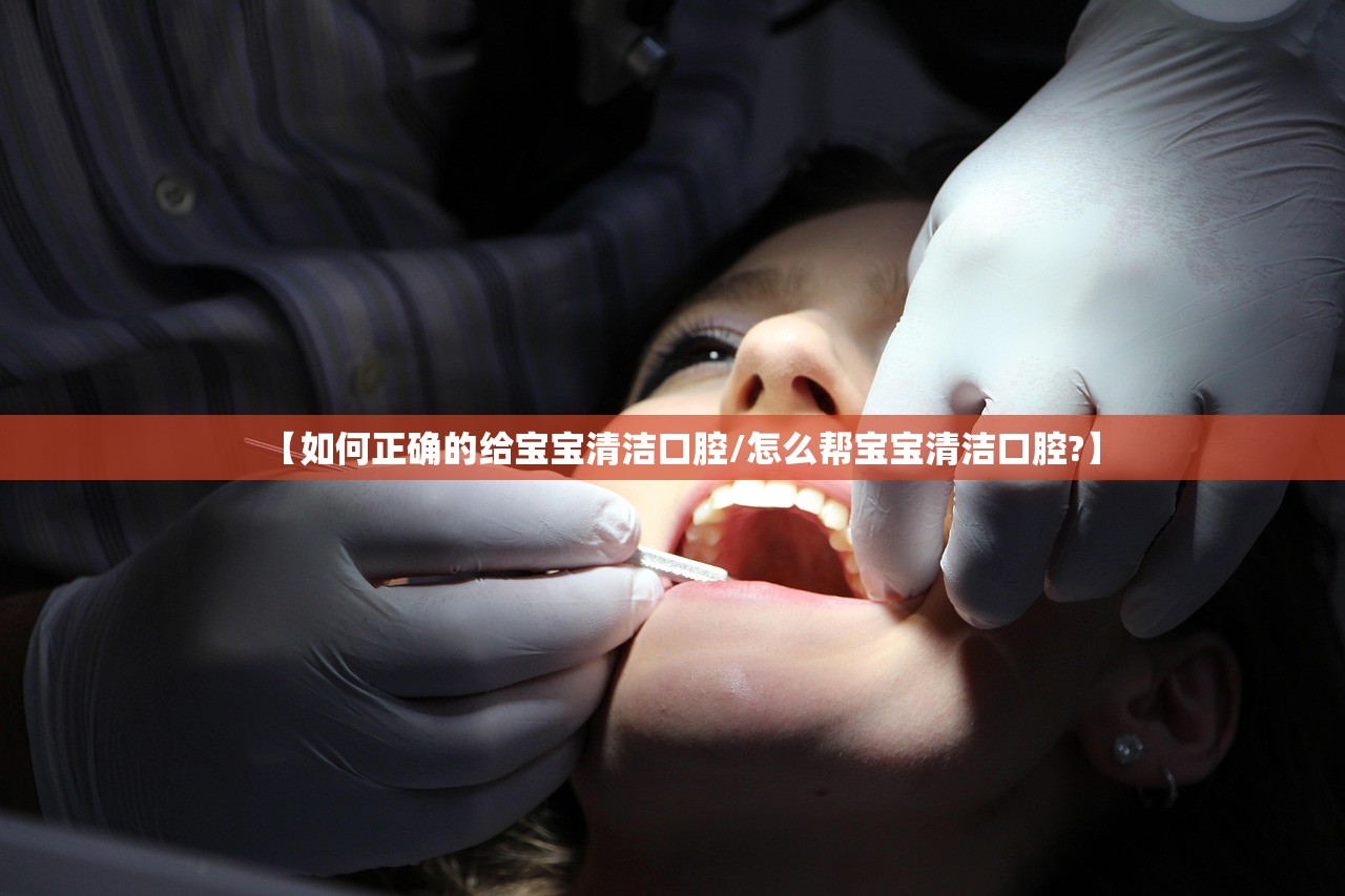 【如何正确的给宝宝清洁口腔/怎么帮宝宝清洁口腔?】