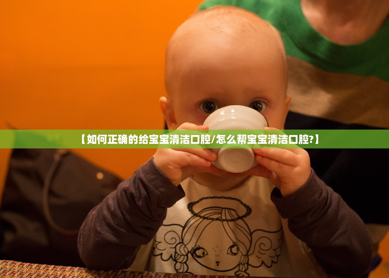 【如何正确的给宝宝清洁口腔/怎么帮宝宝清洁口腔?】