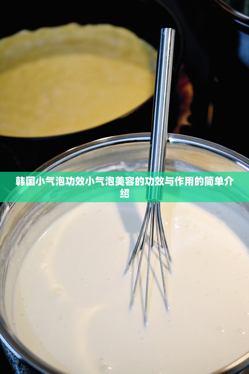 韩国小气泡功效小气泡美容的功效与作用的简单介绍