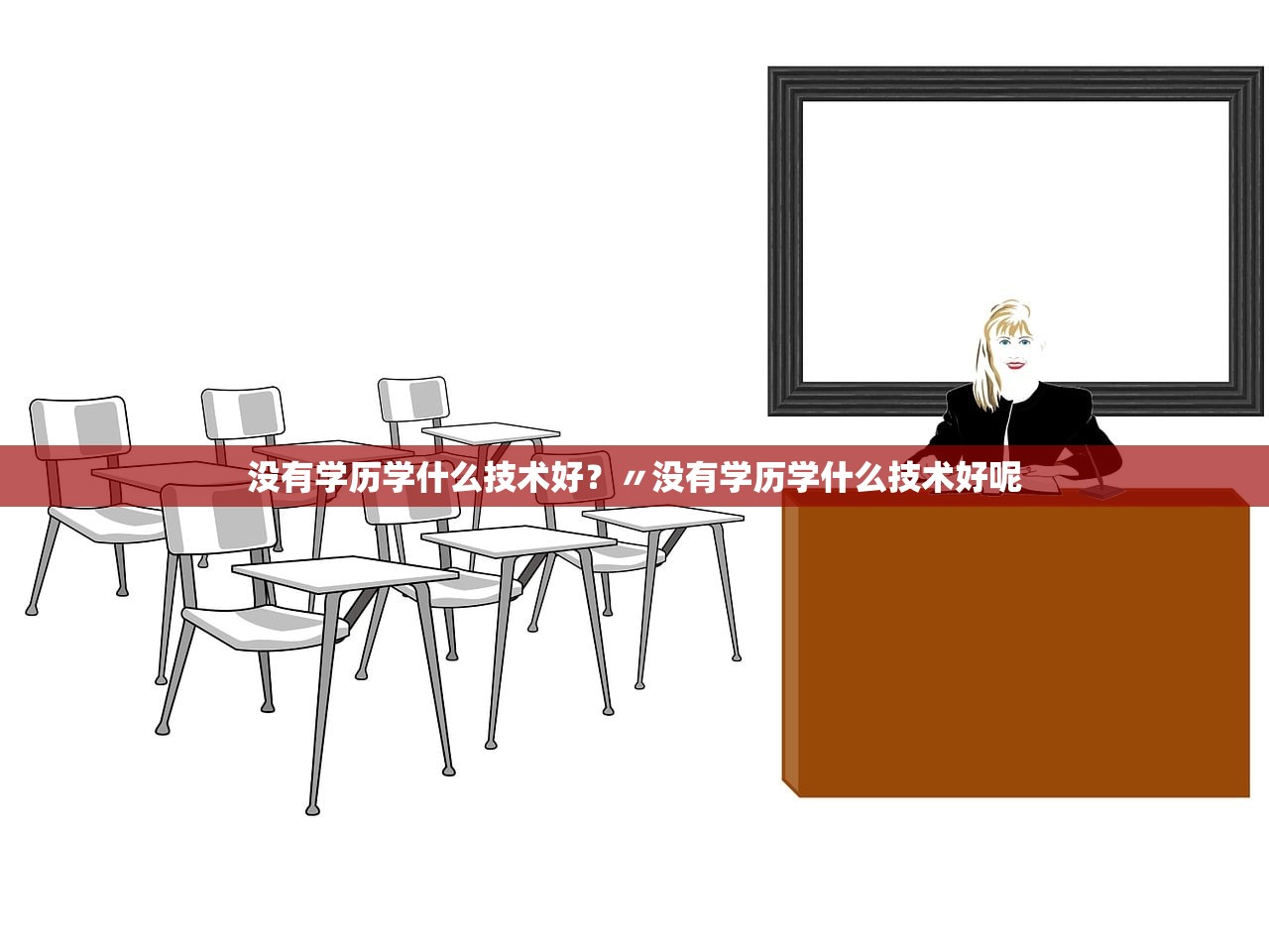没有学历学什么技术好？〃没有学历学什么技术好呢