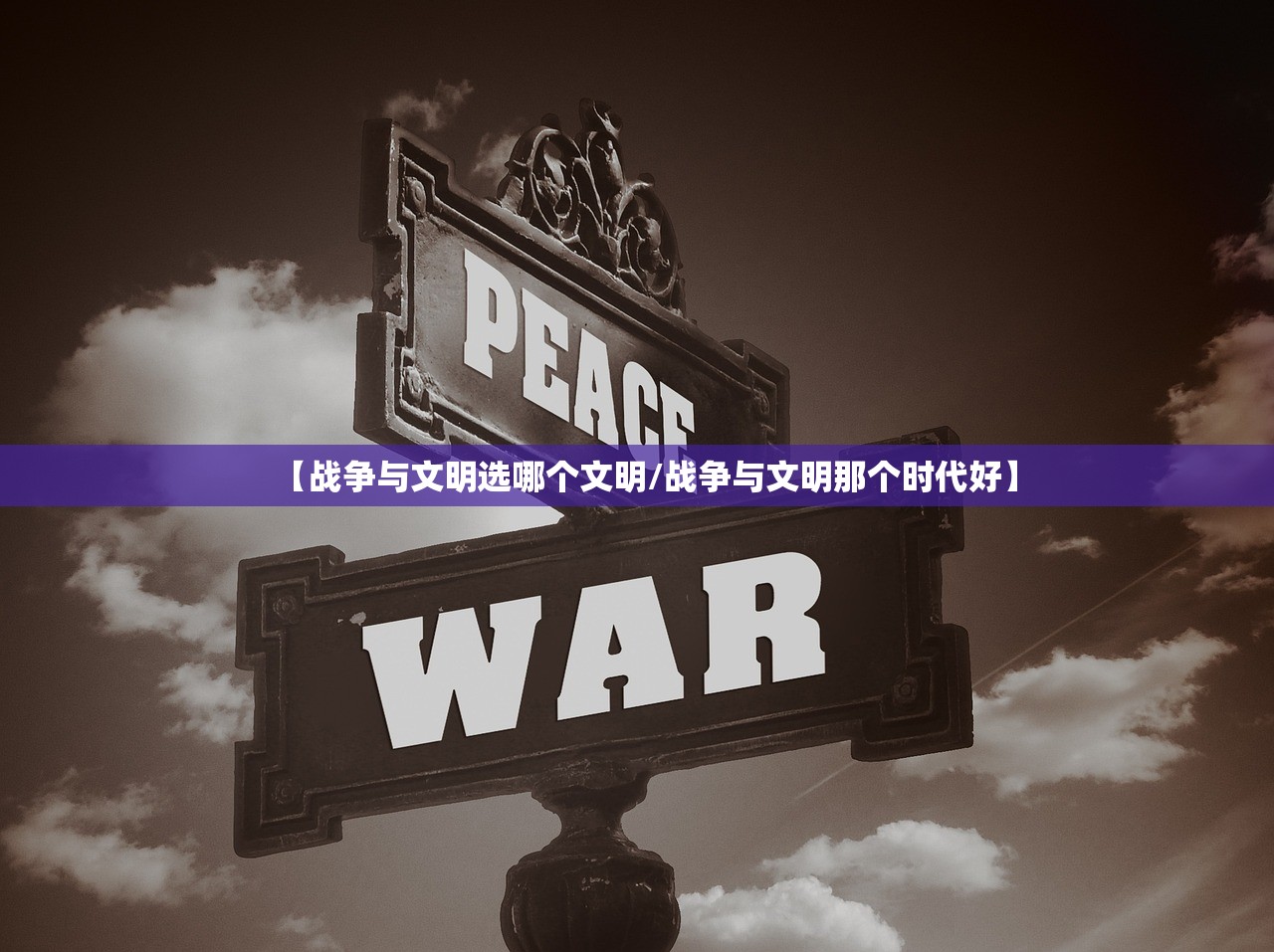 【战争与文明选哪个文明/战争与文明那个时代好】