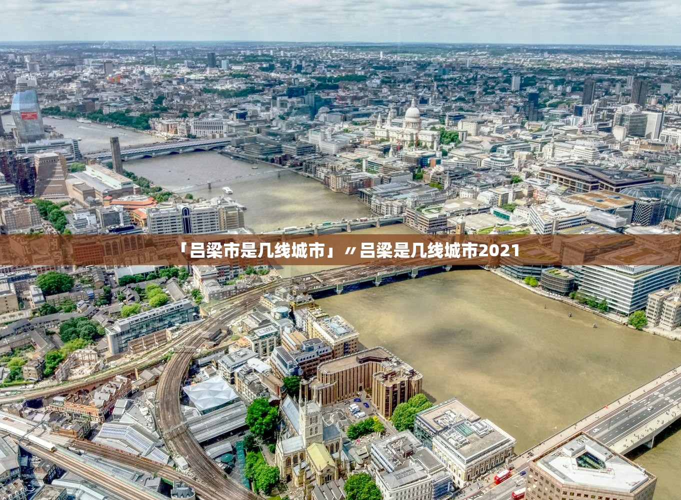 「吕梁市是几线城市」〃吕梁是几线城市2021 「吕梁市是几线城市」〃吕梁是几线城市2021