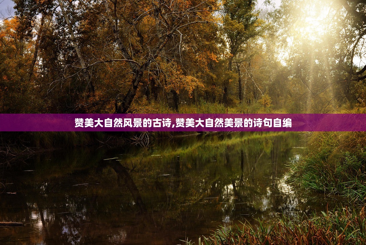 赞美大自然风景的古诗,赞美大自然美景的诗句自编 赞美大自然风景的古诗,赞美大自然美景的诗句自编