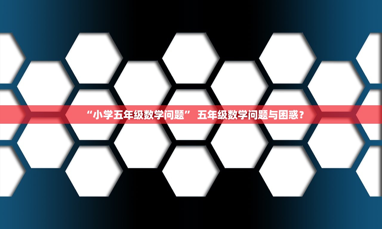 “小学五年级数学问题” 五年级数学问题与困惑？