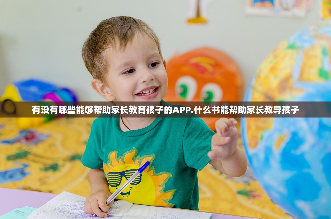 有没有哪些能够帮助家长教育孩子的APP.什么书能帮助家长教导孩子 有没有哪些能够帮助家长教育孩子的APP.什么书能帮助家长教导孩子
