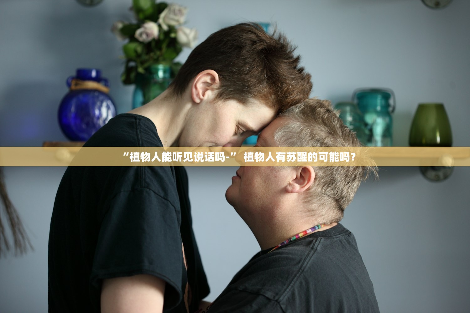 “植物人能听见说话吗-” 植物人有苏醒的可能吗？