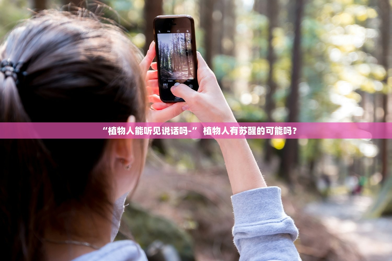 “植物人能听见说话吗-” 植物人有苏醒的可能吗？