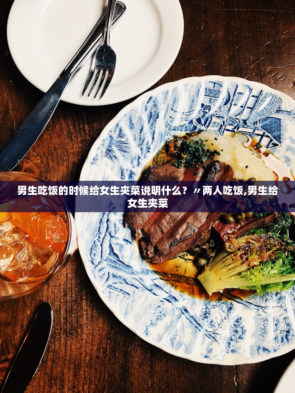 男生吃饭的时候给女生夹菜说明什么？〃两人吃饭,男生给女生夹菜