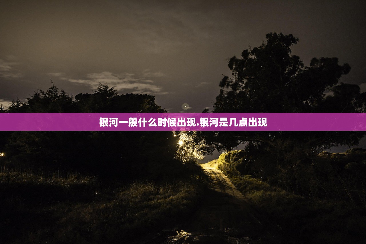 银河一般什么时候出现.银河是几点出现