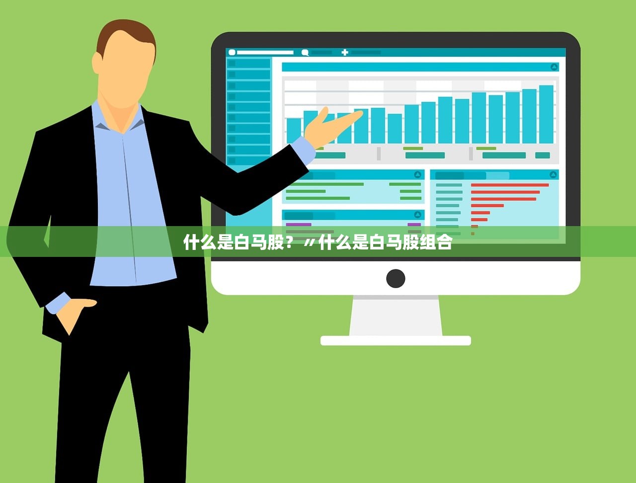 什么是白马股?〃什么是白马股组合 什么是白马股?〃什么是白马股组合