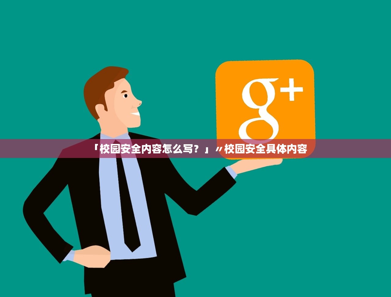 「校园安全内容怎么写？」〃校园安全具体内容