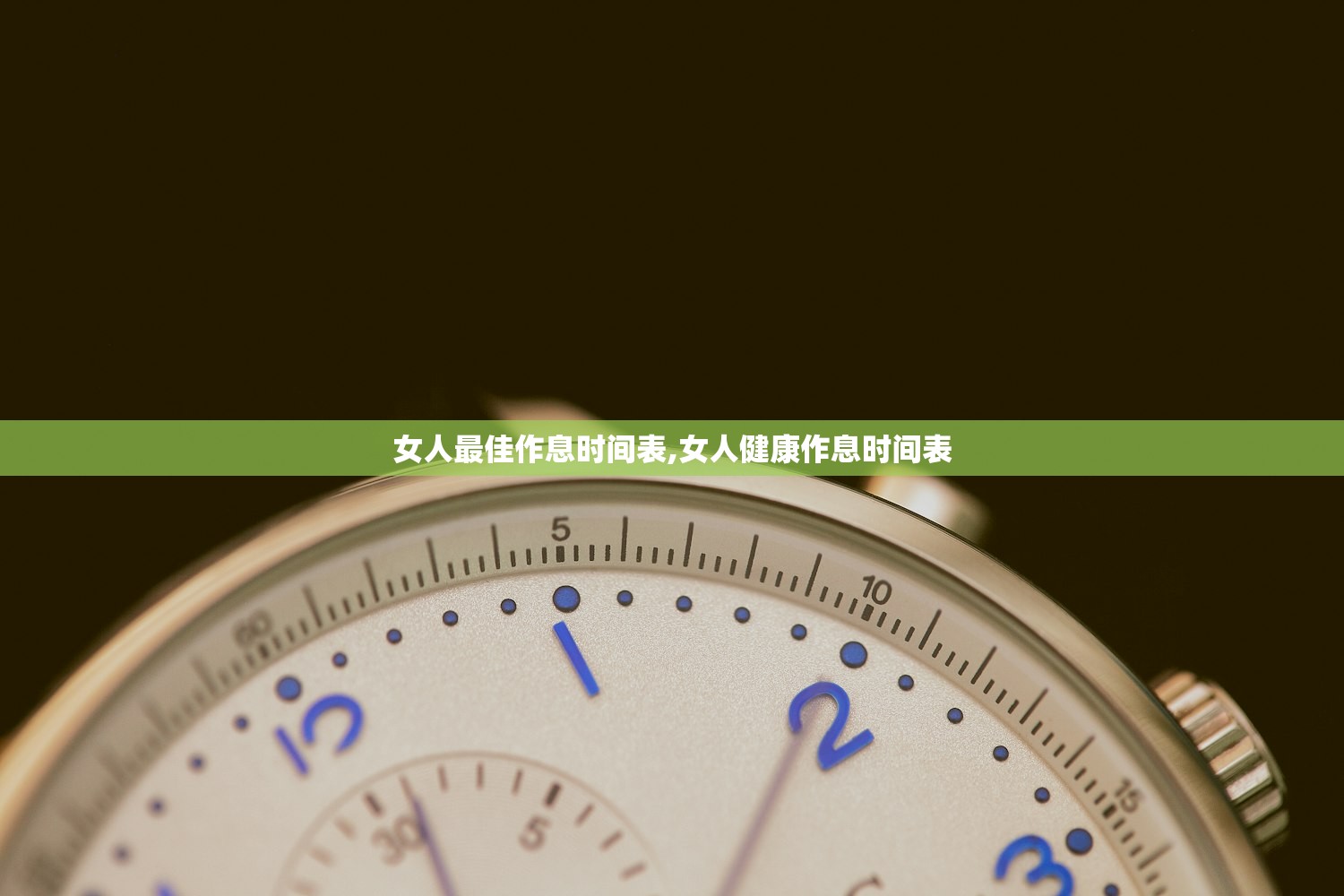 女人最佳作息时间表,女人健康作息时间表 女人最佳作息时间表,女人健康作息时间表