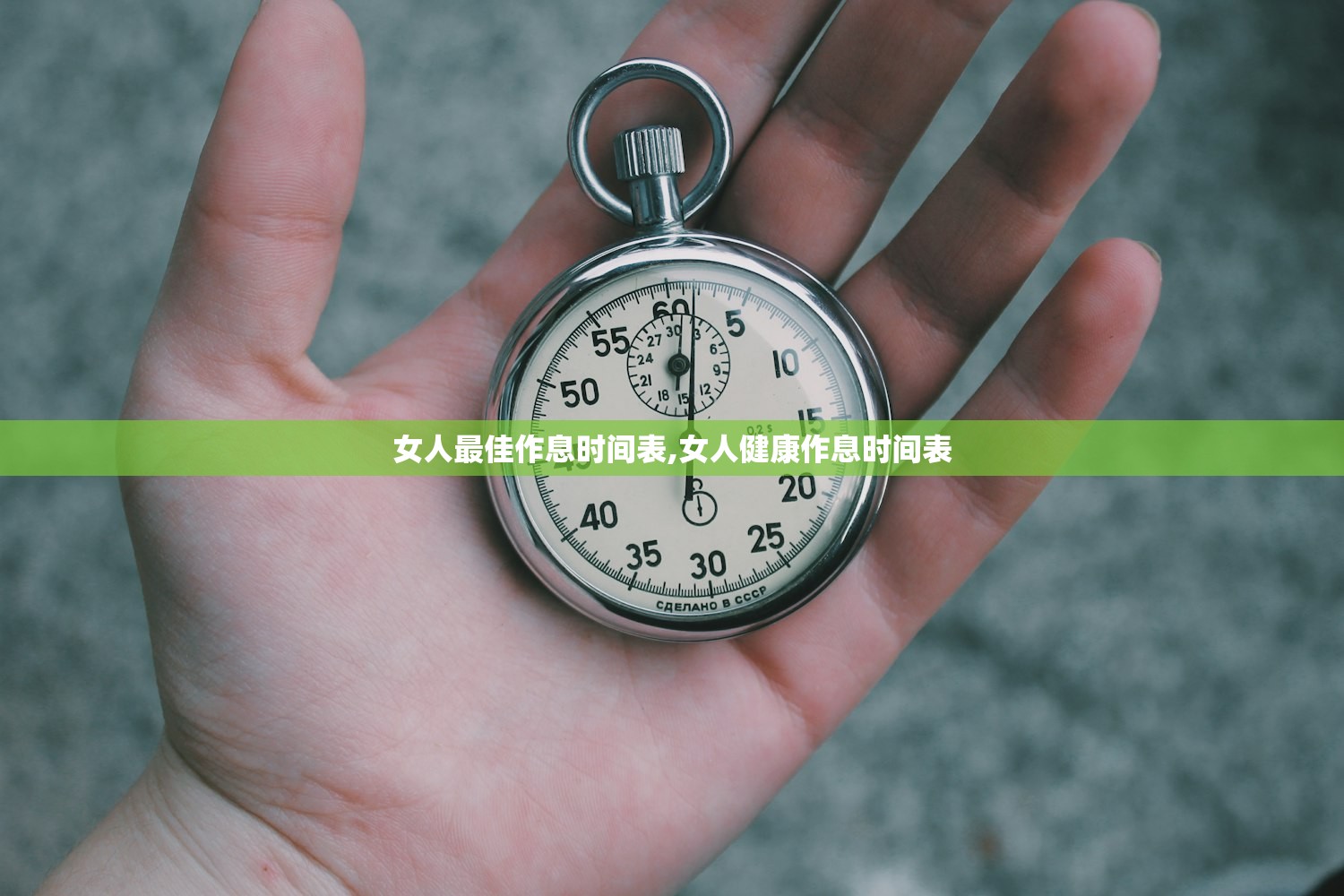 女人最佳作息时间表,女人健康作息时间表 女人最佳作息时间表,女人健康作息时间表